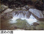 清めの滝